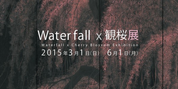 Waterfall × 観桜展 | 軽井沢千住博美術館