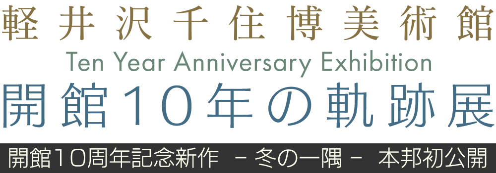 軽井沢千住博美術館 Special