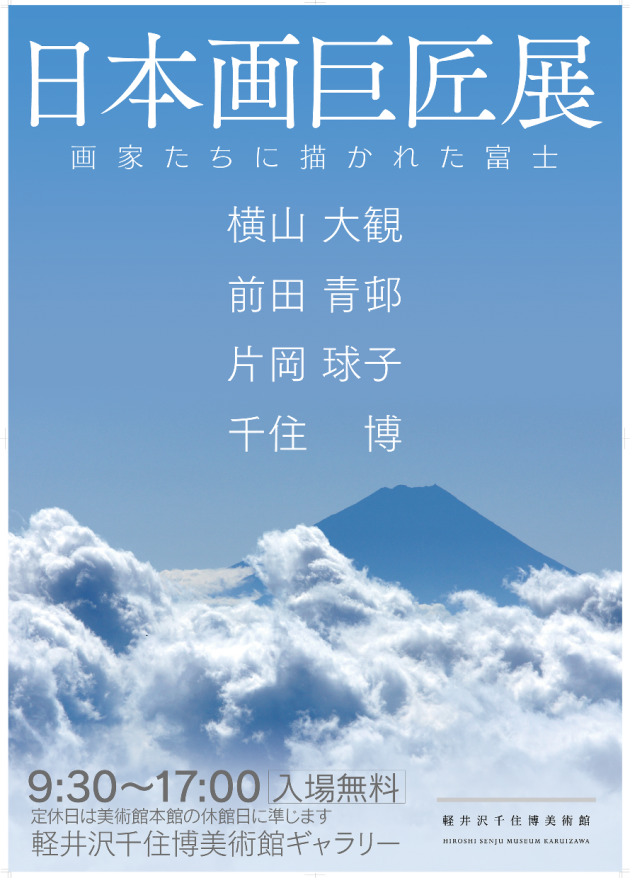 日本画巨匠展 ～画家たちに描かれた富士～ | 軽井沢千住博美術館