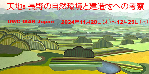 ユナイテッド・ワールド・カレッジ ISAKジャパン「天地：長野の自然環境と建造物への考察」