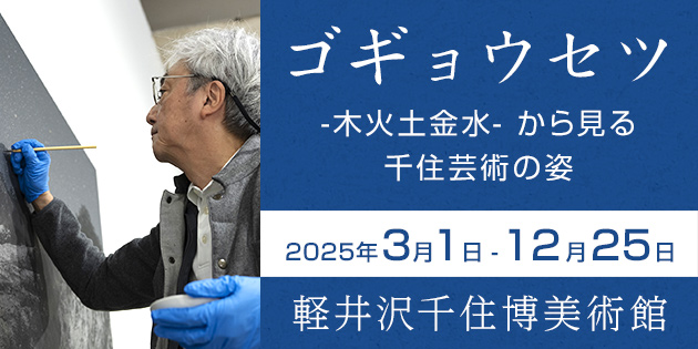 ゴギョウセツ-木火土金水-から見る千住芸術の姿