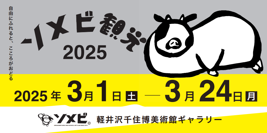 『ソメビ観光2025』