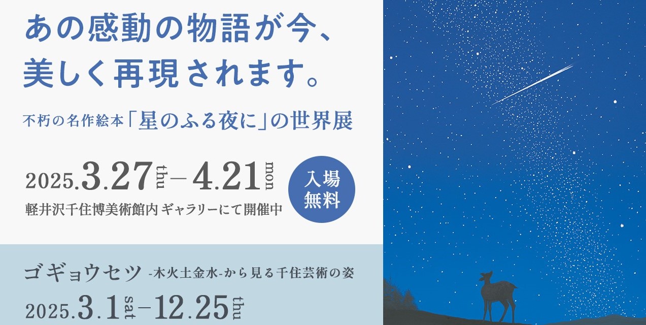 「星のふる夜に」の世界展